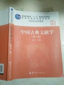 中国古典文献学（第二版）