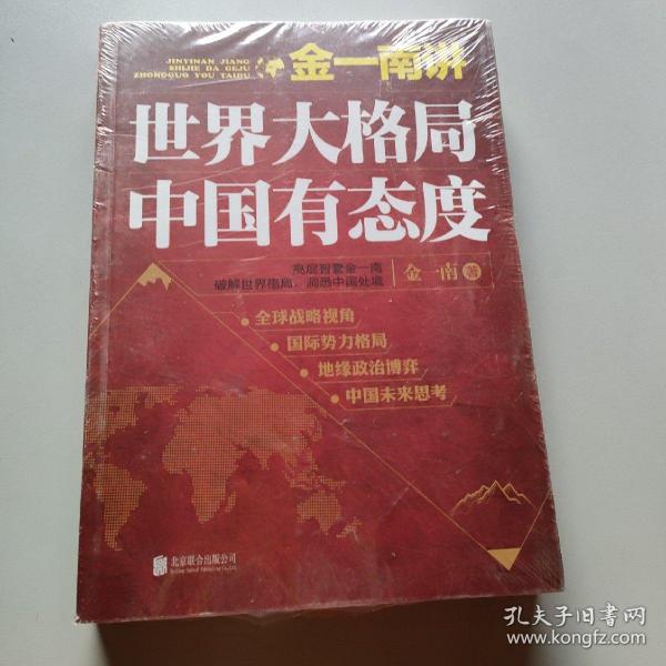 金一南讲：世界大格局，中国有态度（再版）