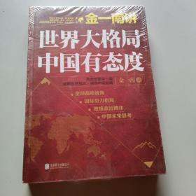 金一南讲：世界大格局，中国有态度（再版）