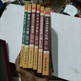 随州文化丛书 全套六册