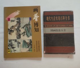 国画技法大全，画艺博知“2册合售”