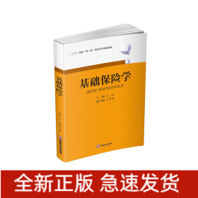 基礎(chǔ)保險(xiǎn)學(xué)