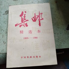 集邮:精选本 1955-1966