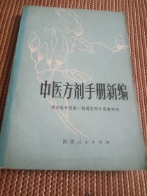 中医方剂手册新编