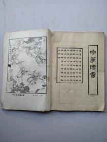 中华传奇1985 1