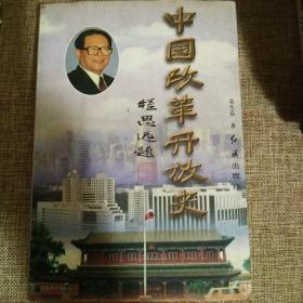 中国改革开放史（下）