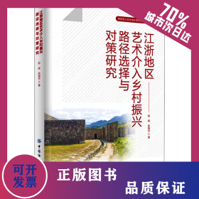 江浙地区艺术介入乡村振兴路径选择与对策研究 9787518090877