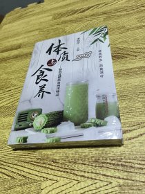 体质与食养 : 如何选择药食两用物品