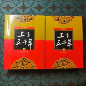 上下五千年 最新版 上下