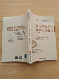 强化保密意识 提高防范能力