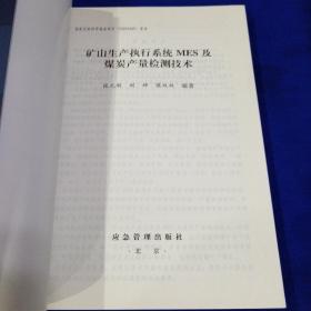 矿山生产执行系统MES及煤炭产量检测技术