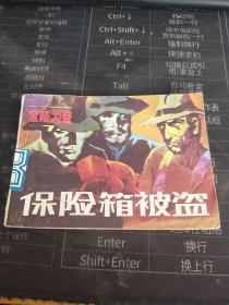 保险箱被盗（连环画）