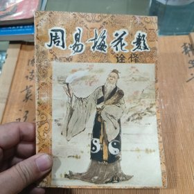 《周易梅花数》诠译