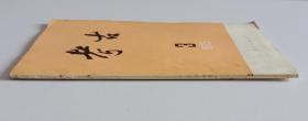 考古双月刊总138 (含儒法斗争与我国古代天文学的发展，最古的石刻星图--杭州吴越墓石刻星图评介，东康原始社会遗址发掘报告，江苏连云港市海州西汉侍其䌛墓，陕西省千阳县汉墓发掘简报，杭州、临安五代墓中的天文图和秋色瓷；图版天文图、五星占).