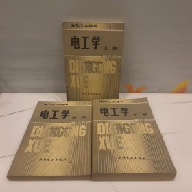 电气工人适用——电工学（上中下册）