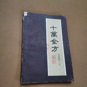 十万金方