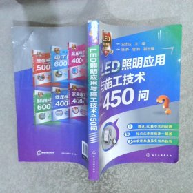 LED照明应用与施工技术450问