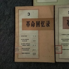 革命回忆录2， 3，5三本合售