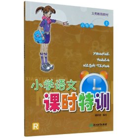 小学语文课时特训（六年级上）/义教教材