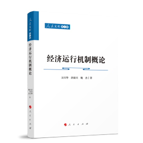 经济运行机制概论—人民文库(第二辑)(经济) 9787010244075 卫兴华//洪银兴//魏杰|责编:郑海燕 人民