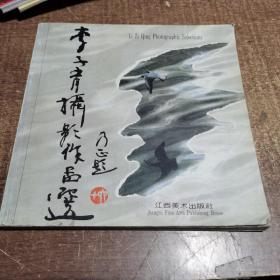 李子青摄影作品选