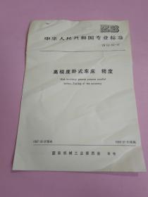 中华人民共和国专业标准 高精度卧式车床 精度