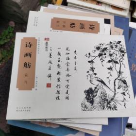 中国经典书画丛书：诗画舫·花鸟