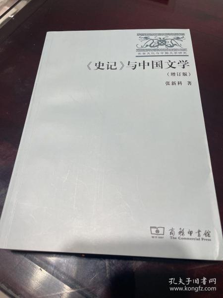 《史记》与中国文学：长安文化与中国文学研究书系