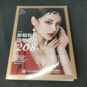 新娘妆容造型设计208例