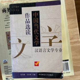 中国当代文学作品选读