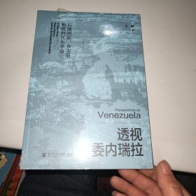 透视委内瑞拉：石油国家、查韦斯和玻利瓦尔革命 未拆封