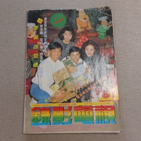 《录影电视》61 早期香港电影电视海报杂志 黎美娴 邵仲衡 刘美娟 区瑞伟 邓萃雯 伍思凯 邝美云 郭晋安 谭咏麟 刘玉璞 杨羣 张琼姿 姜育恒 邓瑞霞