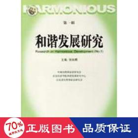 和谐发展研究(辑) 社会科学总论、学术 刘长明　主编