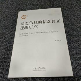 动态信息的信念修正逻辑研究