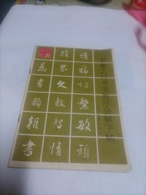 王羲之行书圣教序分解字帖