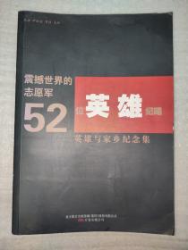 震撼世界的志愿军52位英雄纪略 : 英雄与家乡纪念
集