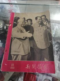 杂志新闻摄影1959.11期（国庆10周年刊物）