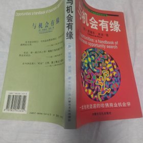 与机会有缘:一本地地道道的哈佛商业机会学