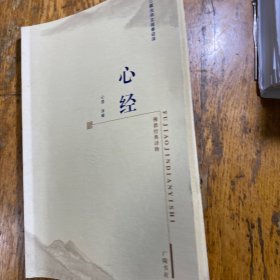 佛学经典译释心经，心澄译释