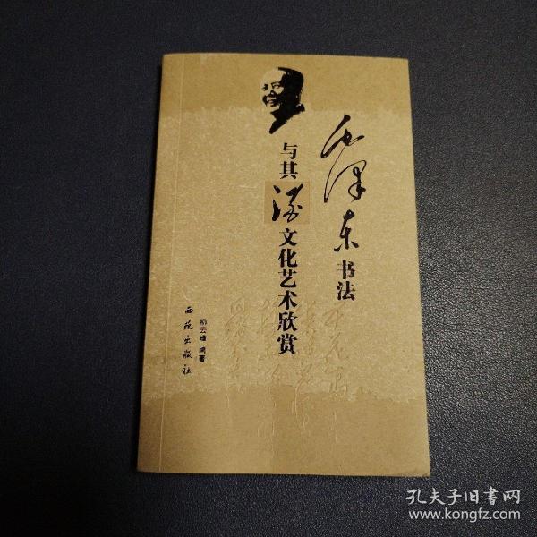 毛泽东书法与七九文化艺术欣赏
