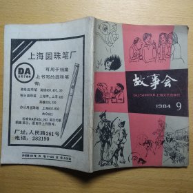 故事会 1984 9
