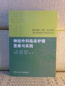 国内名院、名科、知名专家临床护理思维与实践系列丛书：神经外科临床护理思维与实践
