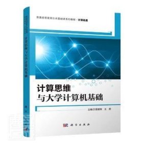 计算思维与大学计算机基础