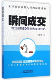 瞬间成交(一锤定音的30种销售实战技巧)