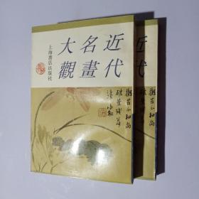 近代名画大观（全两册）