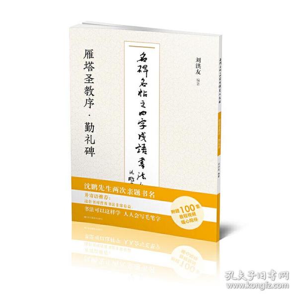 名碑名帖之四字成语书法教程-雁塔圣教序·勤礼碑刘洪友江苏凤凰美术出版社