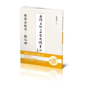 名碑名帖之四字成语书法教程-雁塔圣教序·勤礼碑刘洪友江苏凤凰美术出版社