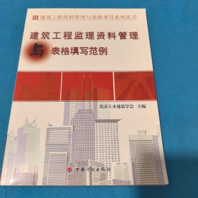 建筑工程监理资料管理与表格填写范例