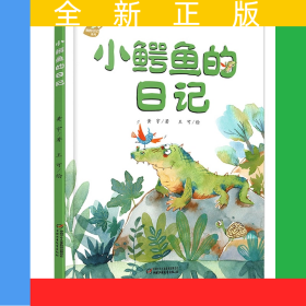 小鳄鱼的日记