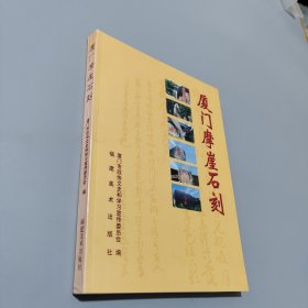 廈門摩崖石刻